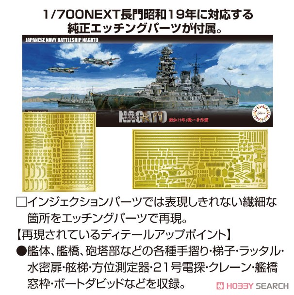 日本海軍戦艦 長門 昭和19年/捷一号作戦 特別仕様 純正エッチング