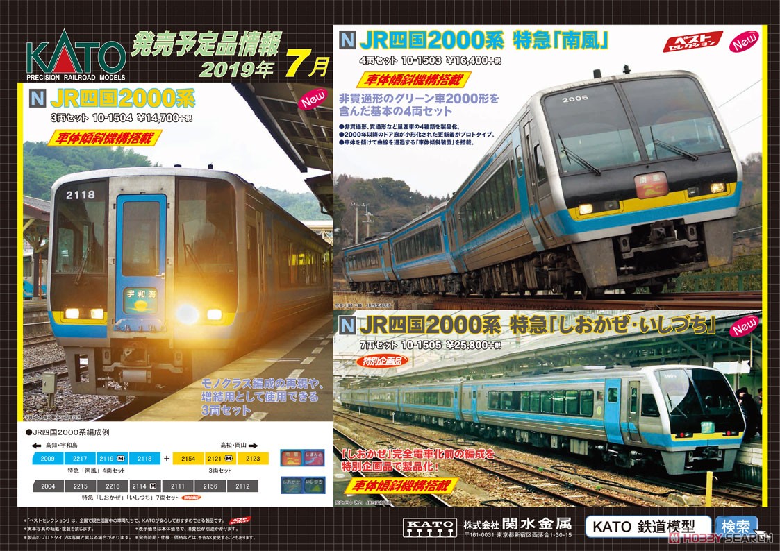 JR四国 2000系 特急「南風」 (基本・4両セット) (鉄道模型) - ホビー