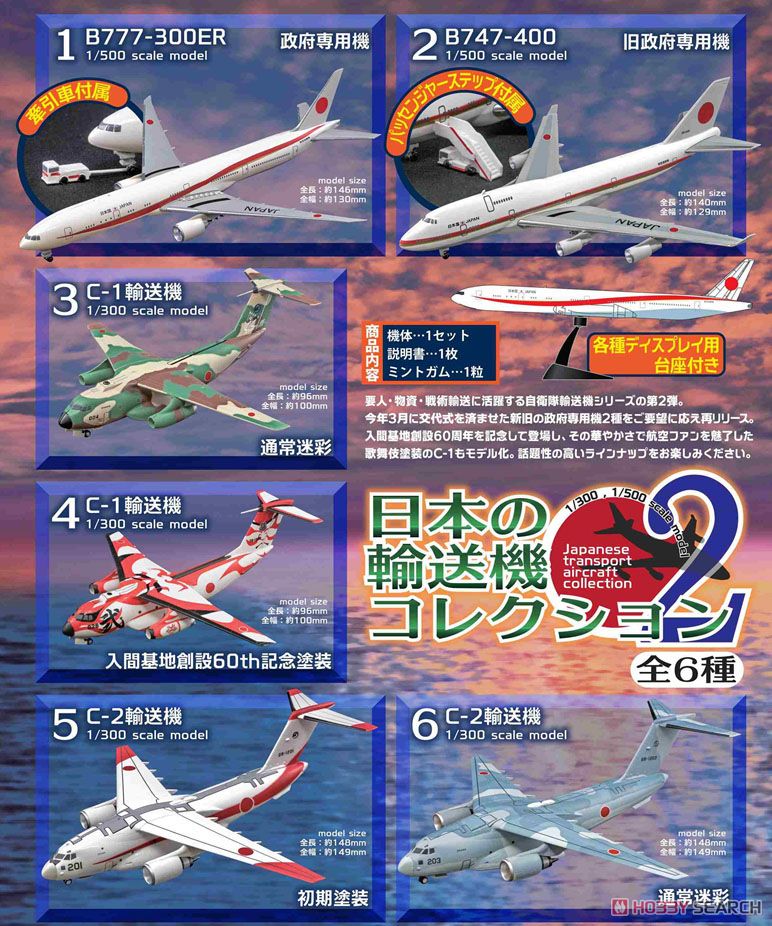 日本の輸送機コレクション2 (10個セット) (プラモデル) - ホビーサーチ