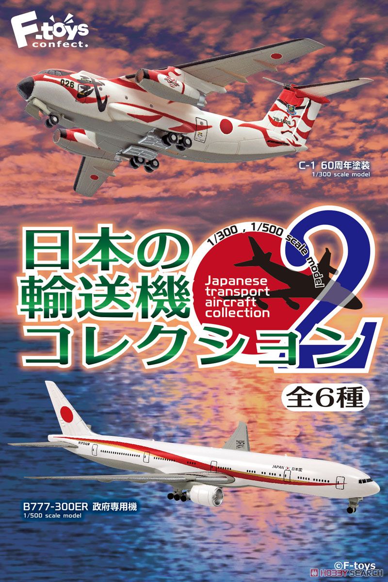 日本の輸送機コレクション2 (10個セット) (プラモデル) - ホビーサーチ