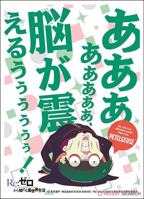 キャラクタースリーブ Re:ゼロから始める異世界生活 ペテルギウス