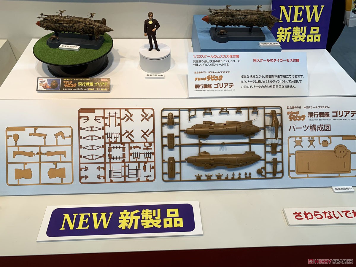 天空の城ラピュタ 飛行戦艦 ゴリアテ (1/20スケール ムスカ大佐
