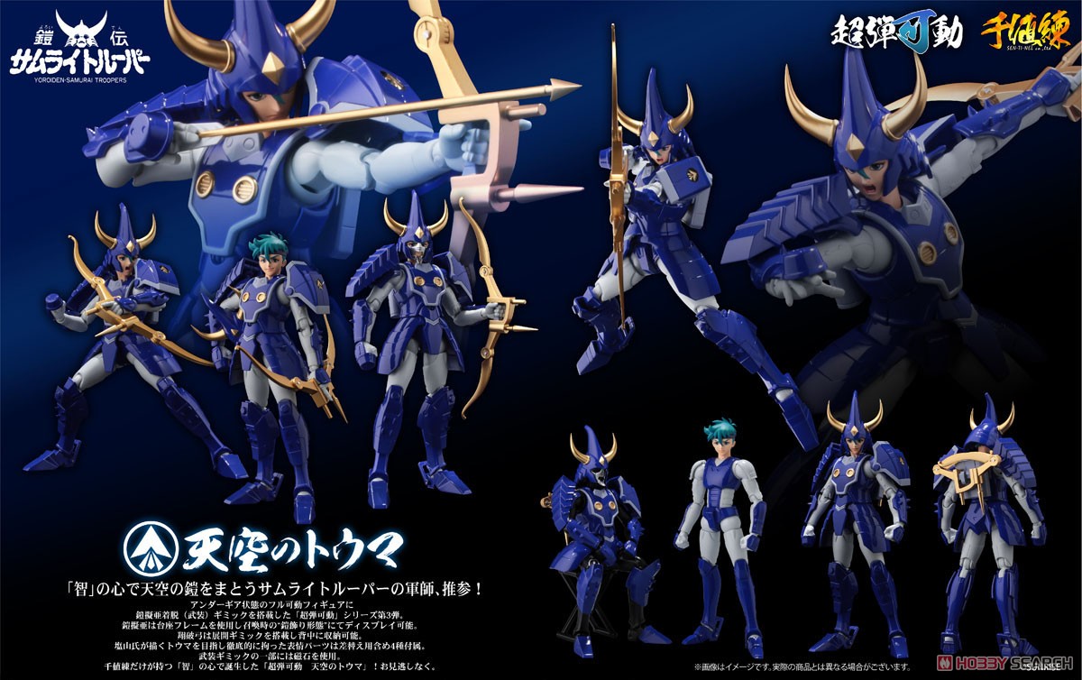 超弾可動 鎧伝サムライトルーパー 天空のトウマ (フィギュア) - ホビー