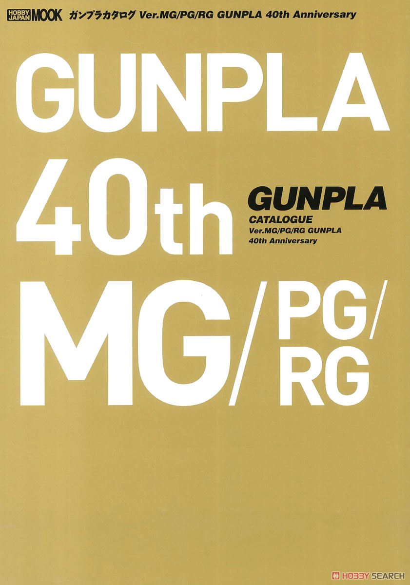 ガンプラカタログ Ver.MG/PG/RG GUNPLA 40th Anniversary (画集・設定