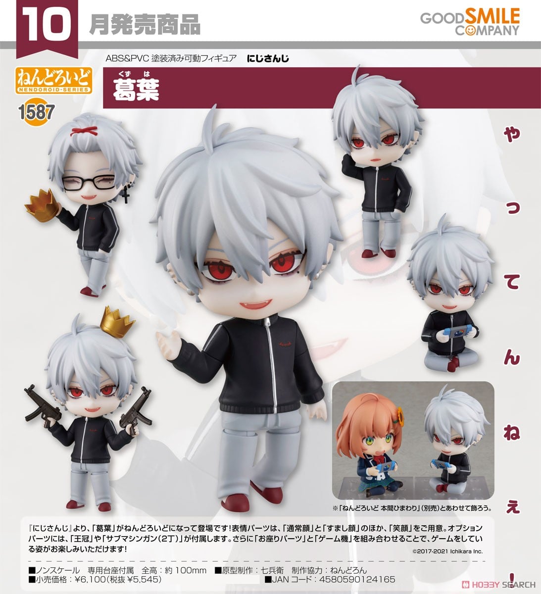 ねんどろいど 葛葉 (フィギュア) - ホビーサーチ フィギュア