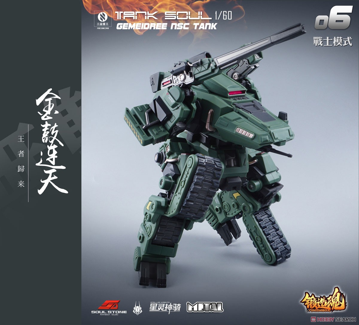 鍛造魂(FORGING SOUL)シリーズ AGS-06 TANK SOUL GEMEIDREE NSC 変形