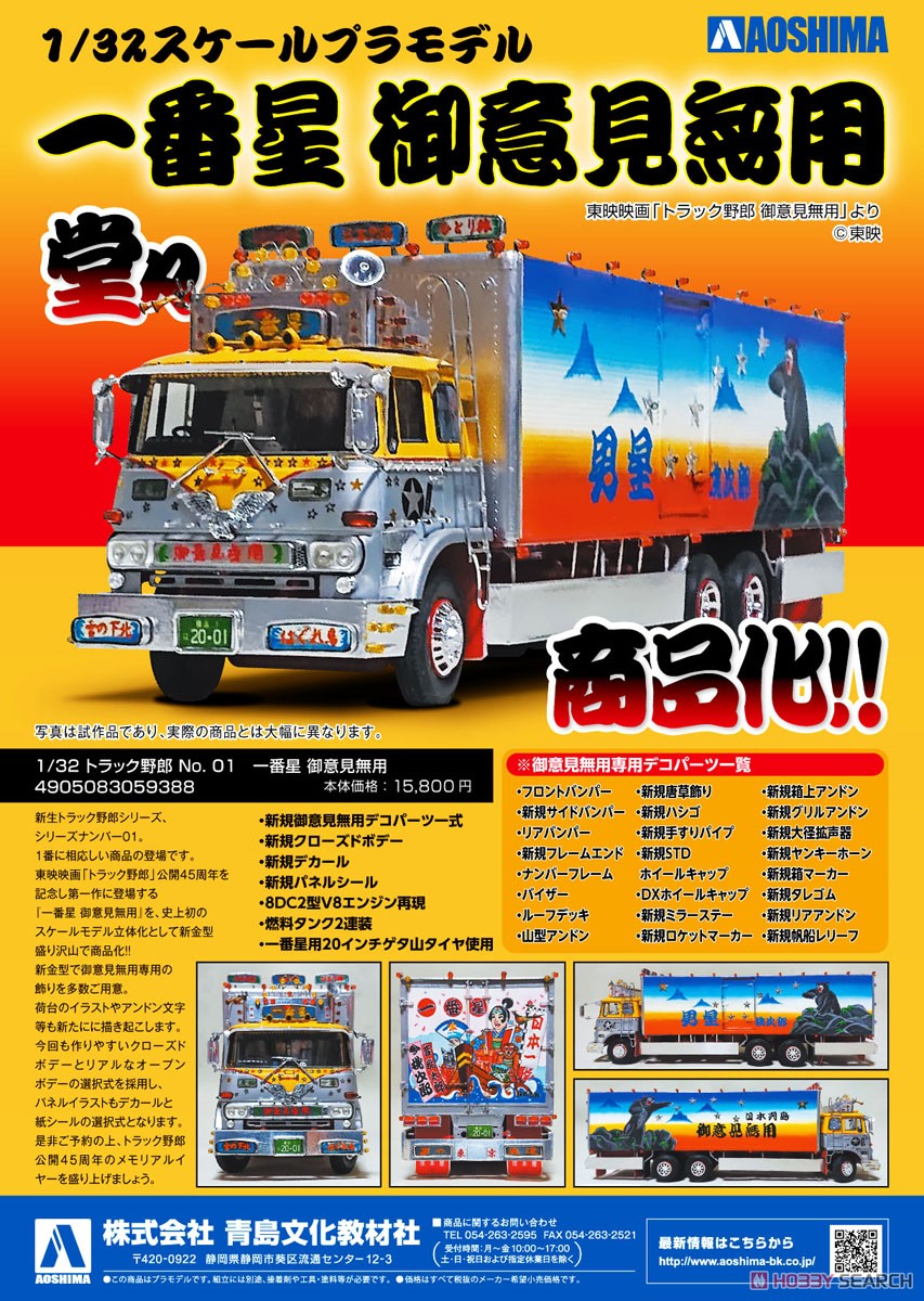 一番星 御意見無用 (プラモデル) - ホビーサーチ カーモデル