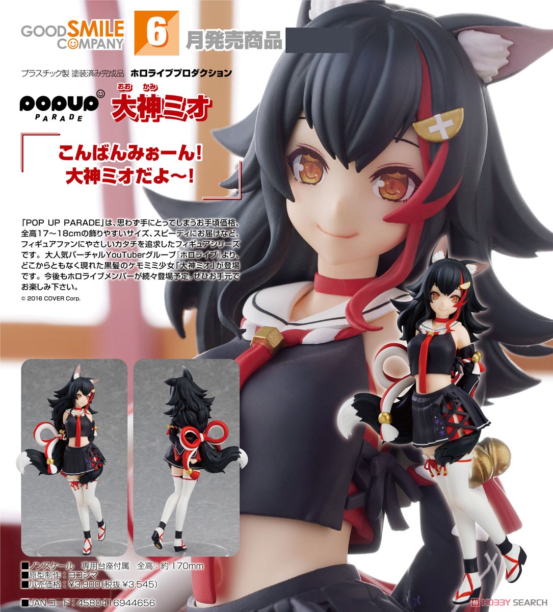 POP UP PARADE 大神ミオ (フィギュア) - ホビーサーチ フィギュア