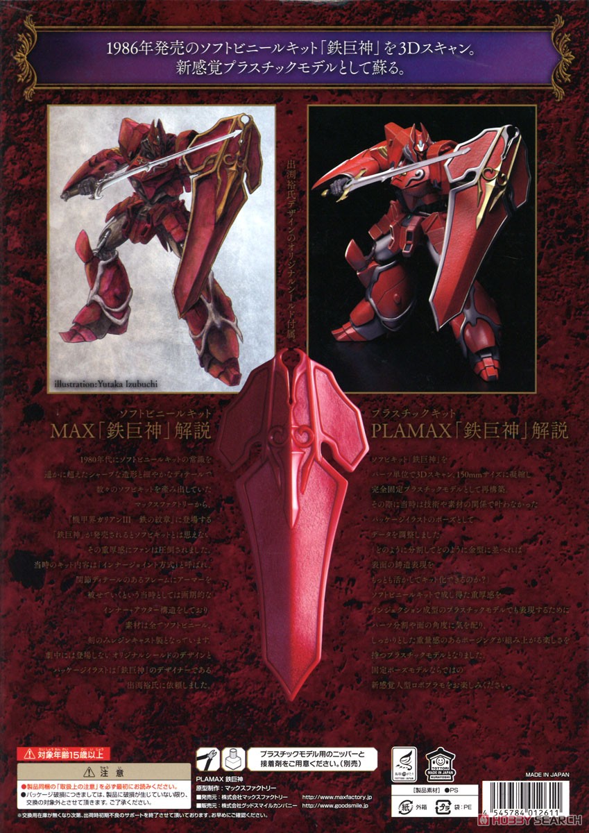 PLAMAX 鉄巨神 (プラモデル) - ホビーサーチ ガンプラ他