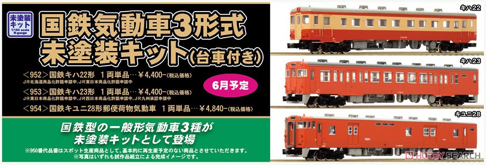 国鉄 キハ22形 1両単品 (組み立てキット) (鉄道模型) - ホビーサーチ