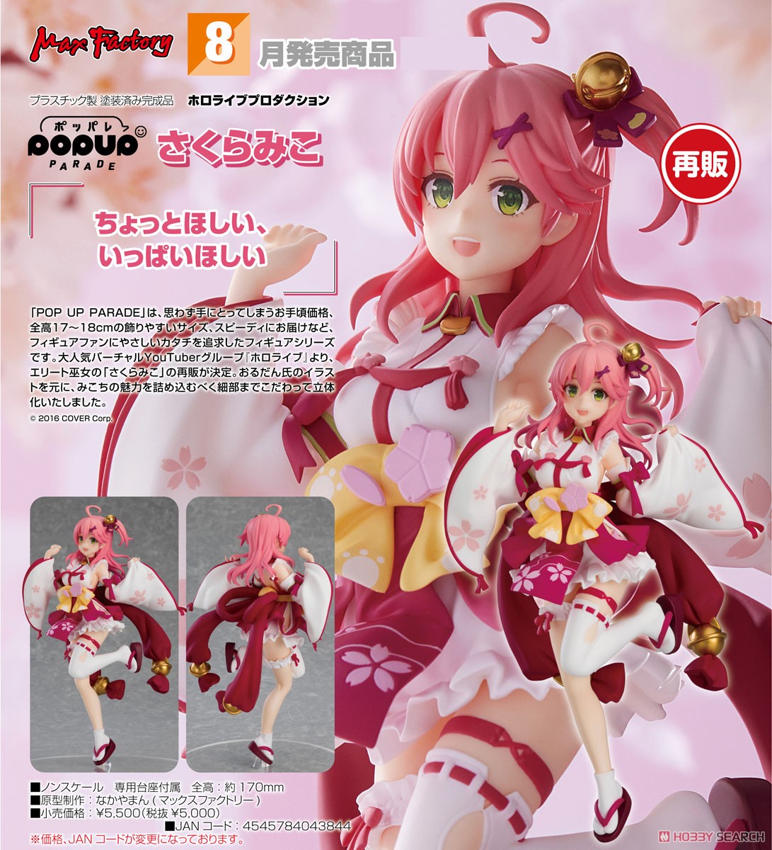 POP UP PARADE さくらみこ (フィギュア) - ホビーサーチ フィギュア