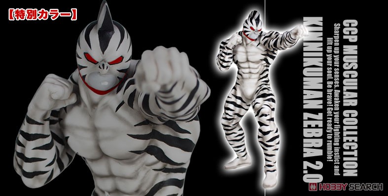 CMC No.68 キン肉マンゼブラ 2.0 特別カラー (完成品) - ホビーサーチ