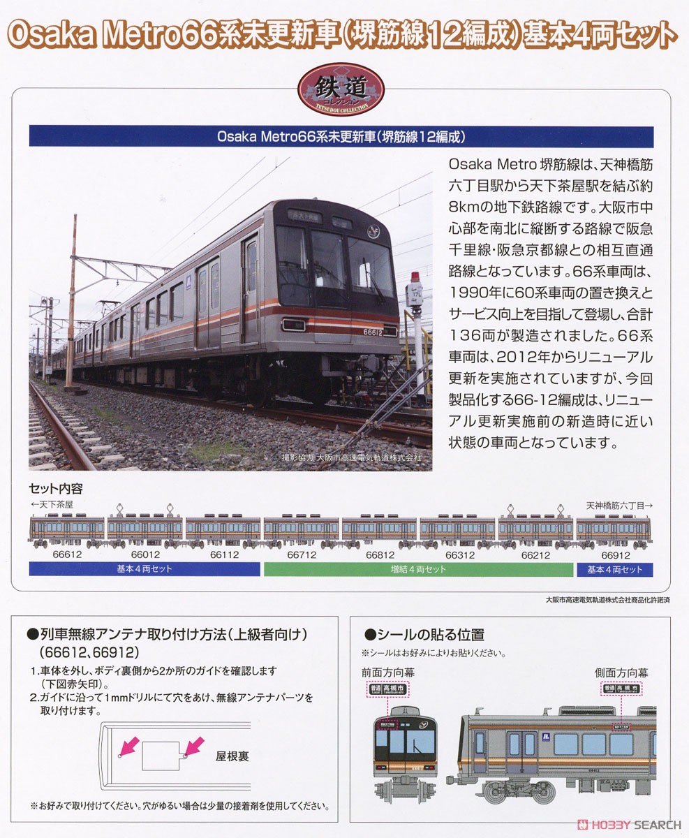 TOMYTEC 大阪メトロ66系未更新車 第12編成 基本4両➕増結4両セット