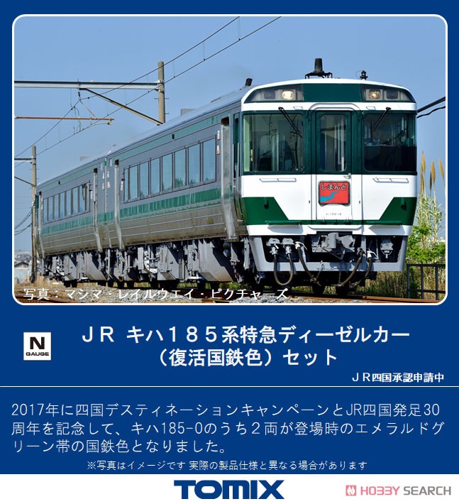 JR キハ185系 特急ディーゼルカー (復活国鉄色) セット (2両セット