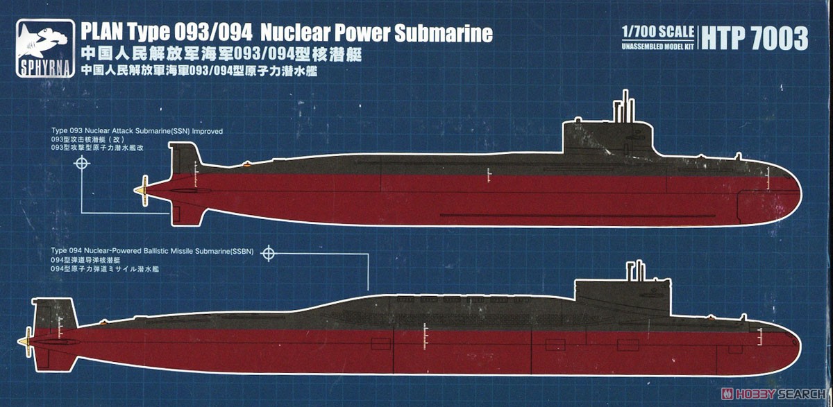 中国人民解放軍 海軍 093/094型 原子力潜水艦 (プラモデル) - ホビー