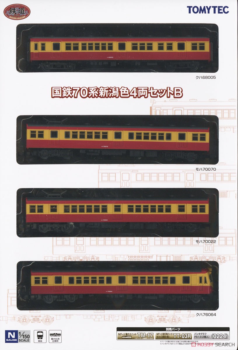 鉄道コレクション 国鉄 70系 新潟色 4両セットB (4両セット) (鉄道模型