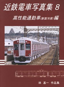 近鉄電車写真集8 高性能通勤車(新製冷房) 編 (書籍) - ホビーサーチ