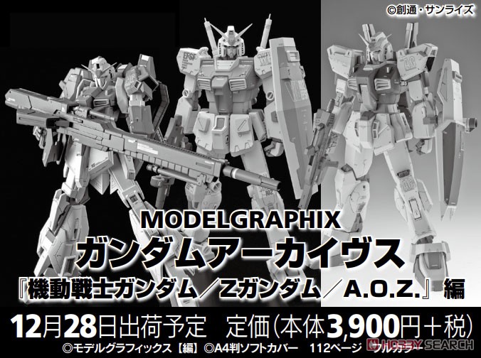 モデルグラフィックス ガンダムアーカイヴス 『機動戦士ガンダム/Z