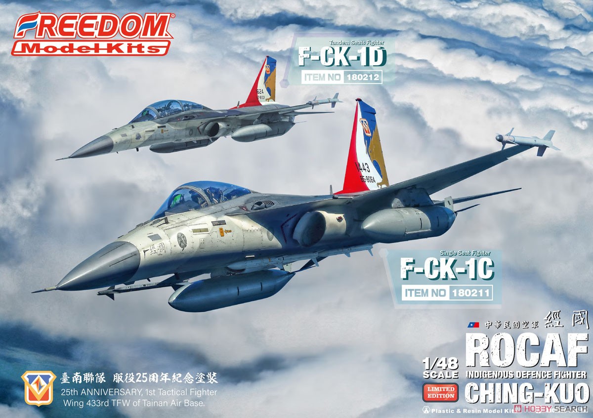 中華民国空軍 F-CK-1D チンクォ 複座型戦闘機 (限定版) (プラモデル