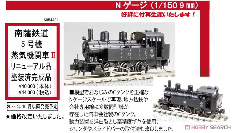 特別企画品】 南薩鉄道 5号機 蒸気機関車 II (リニューアル品) 20t C