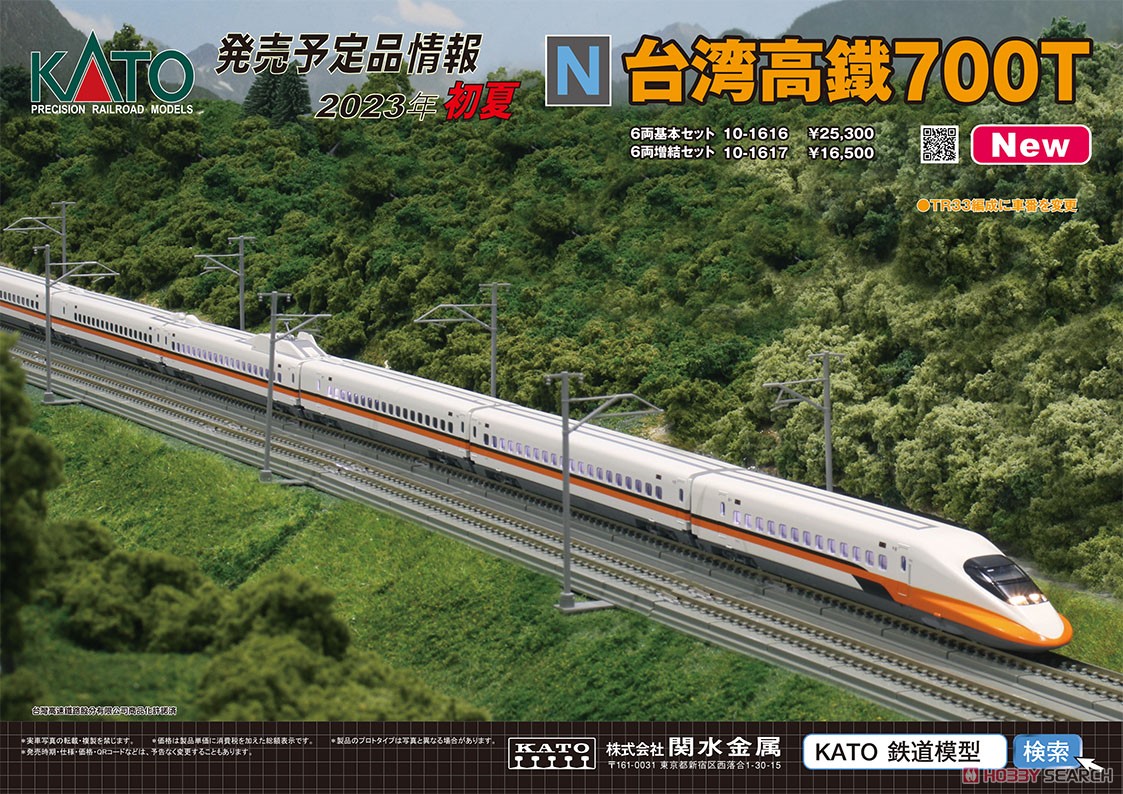 ☆特価品 台湾高鐵 700T 6両増結セット (増結・6両セット) ☆外国形