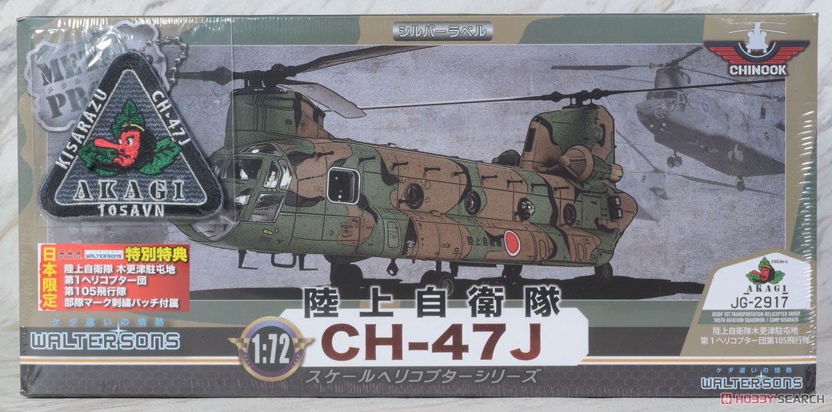 陸上自衛隊木更津駐屯地 CH-47J 第1ヘリコプター団 第105飛行隊 完成品