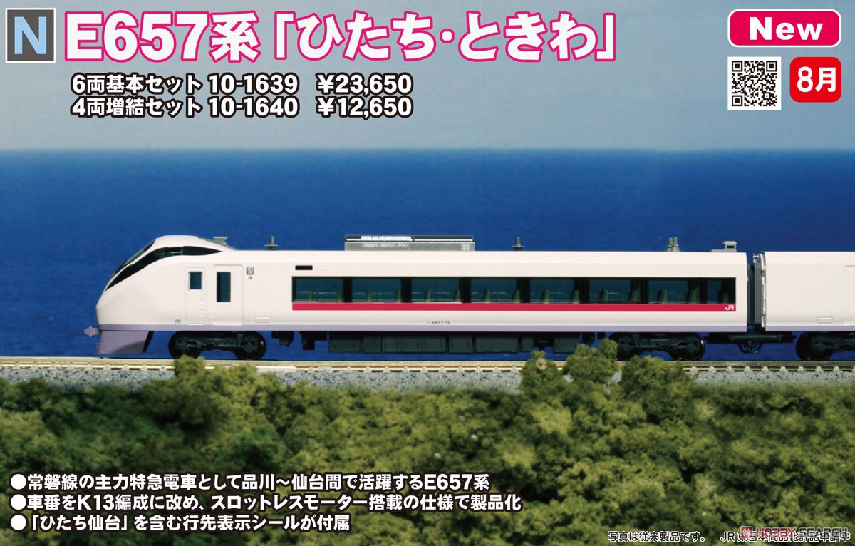 E657系 「ひたち・ときわ」 6両基本セット (基本・6両セット) (鉄道