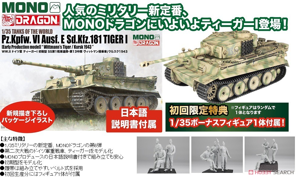 ☆特価品 WW.II ドイツ軍 ティーガーI 初期型 SS第1戦車連隊・第13中隊