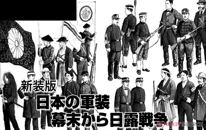 新装版 日本の軍装 幕末から日露戦争 (書籍) - ホビーサーチ 雑誌・資料集