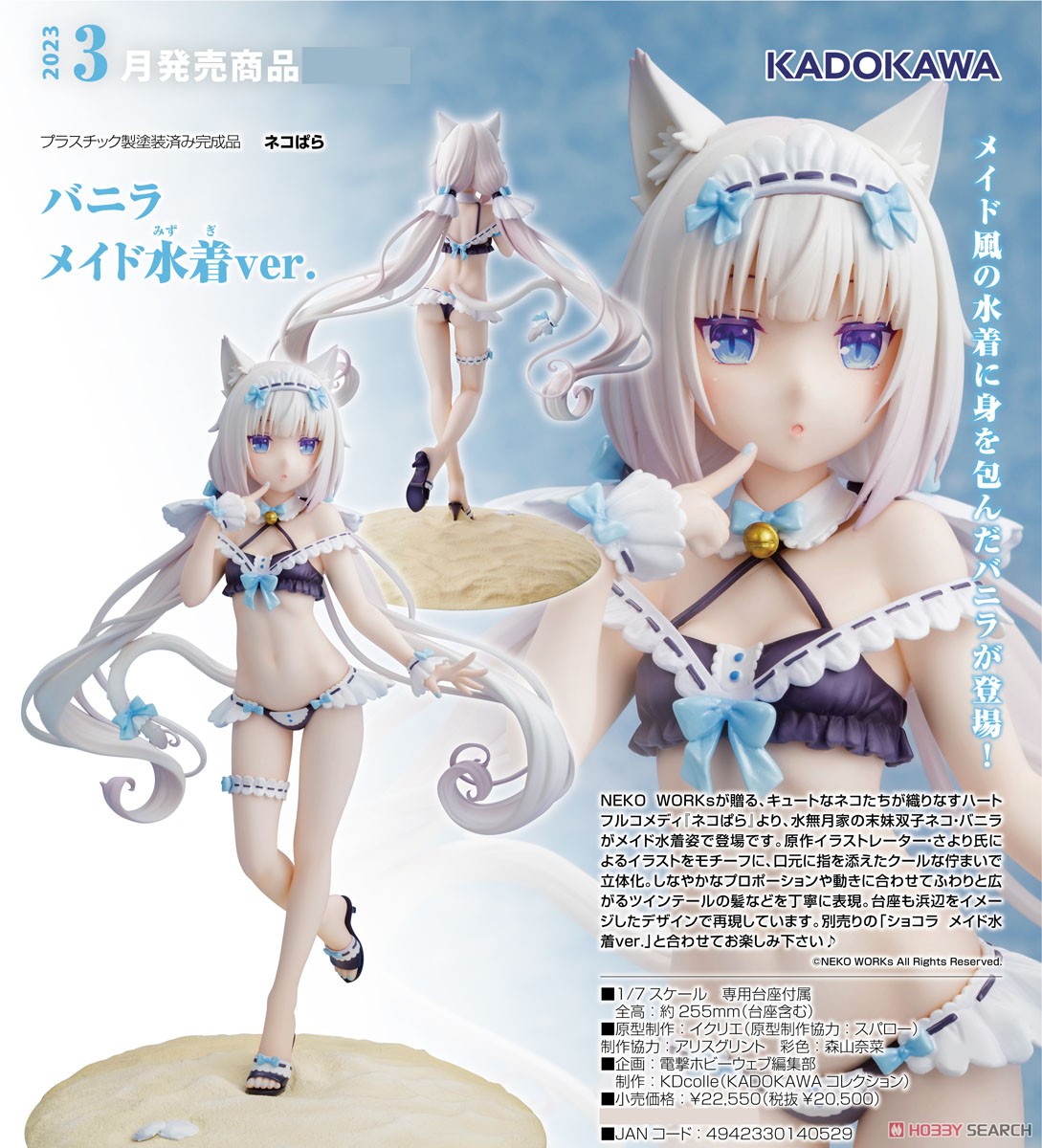 バニラ メイド水着ver. (フィギュア) - ホビーサーチ フィギュア