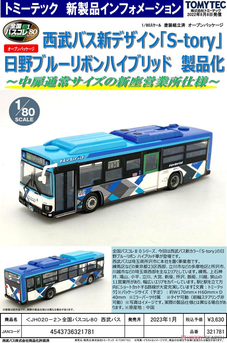 全国バスコレクション80 [JH020-2] 西武バス (日野ブルーリボン