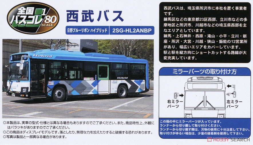 全国バスコレクション80 [JH020-2] 西武バス (日野ブルーリボン
