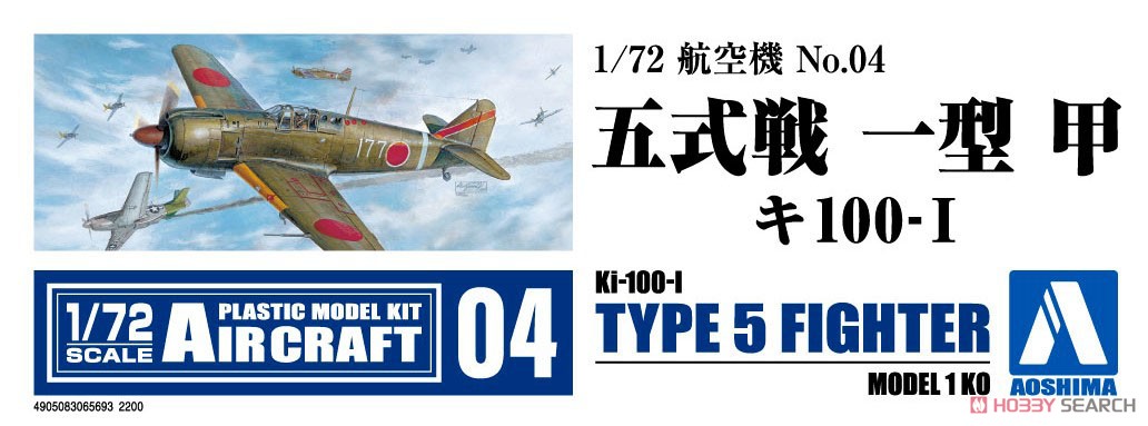 五式戦 一型 甲 キ100-I (プラモデル) - ホビーサーチ ミリタリープラモ