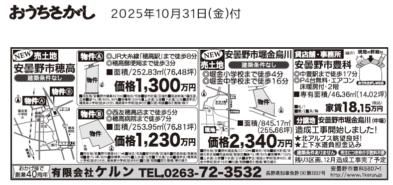 おうちさがし広告のご案内 | 安曇野市の賃貸住宅,土地,物件｜有限会社