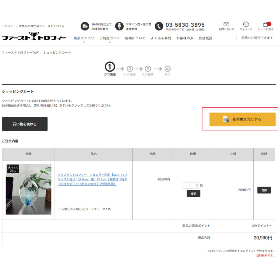 御見積書の発行方法について トロフィー、クリスタルトロフィー販売