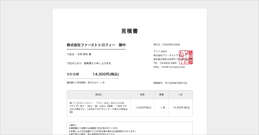 御見積書の発行方法について トロフィー、クリスタルトロフィー販売