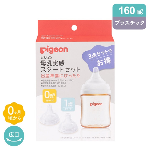 Pigeon）母乳実感 スタートセット プラスチック製（ホワイト