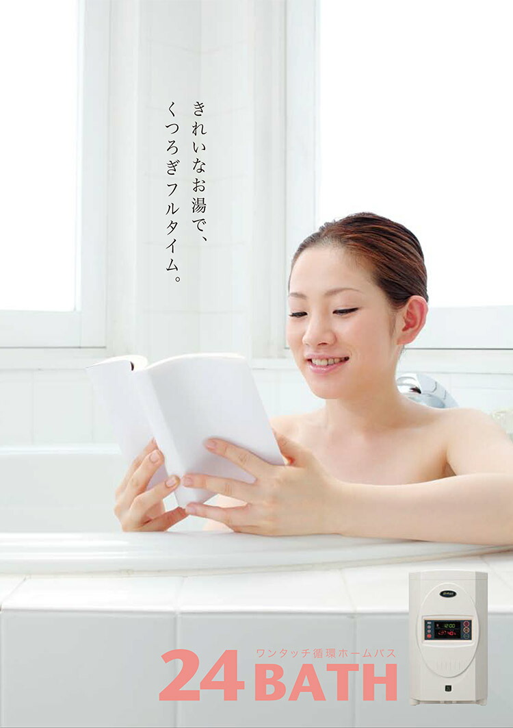 ワンタッチ循環ホームバス 24BATH 24バス 昭和鉄工株式会社|24時間風呂