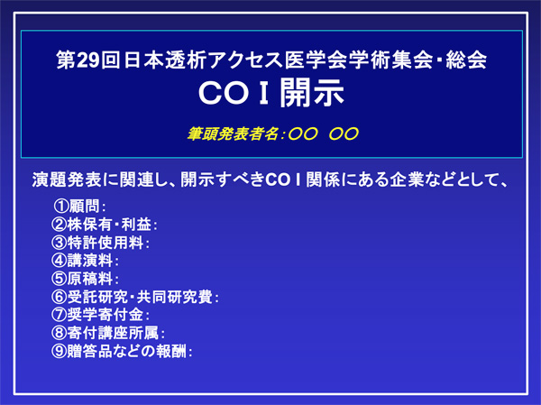 座長・演者の皆様へ｜第29回日本透析アクセス医学会学術集会・総会