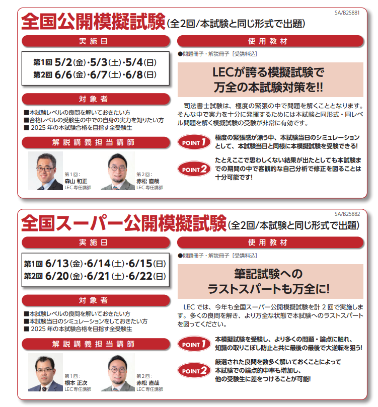 2025年】司法書士試験の各予備校の模試を比較！模試の日程・価格・割引