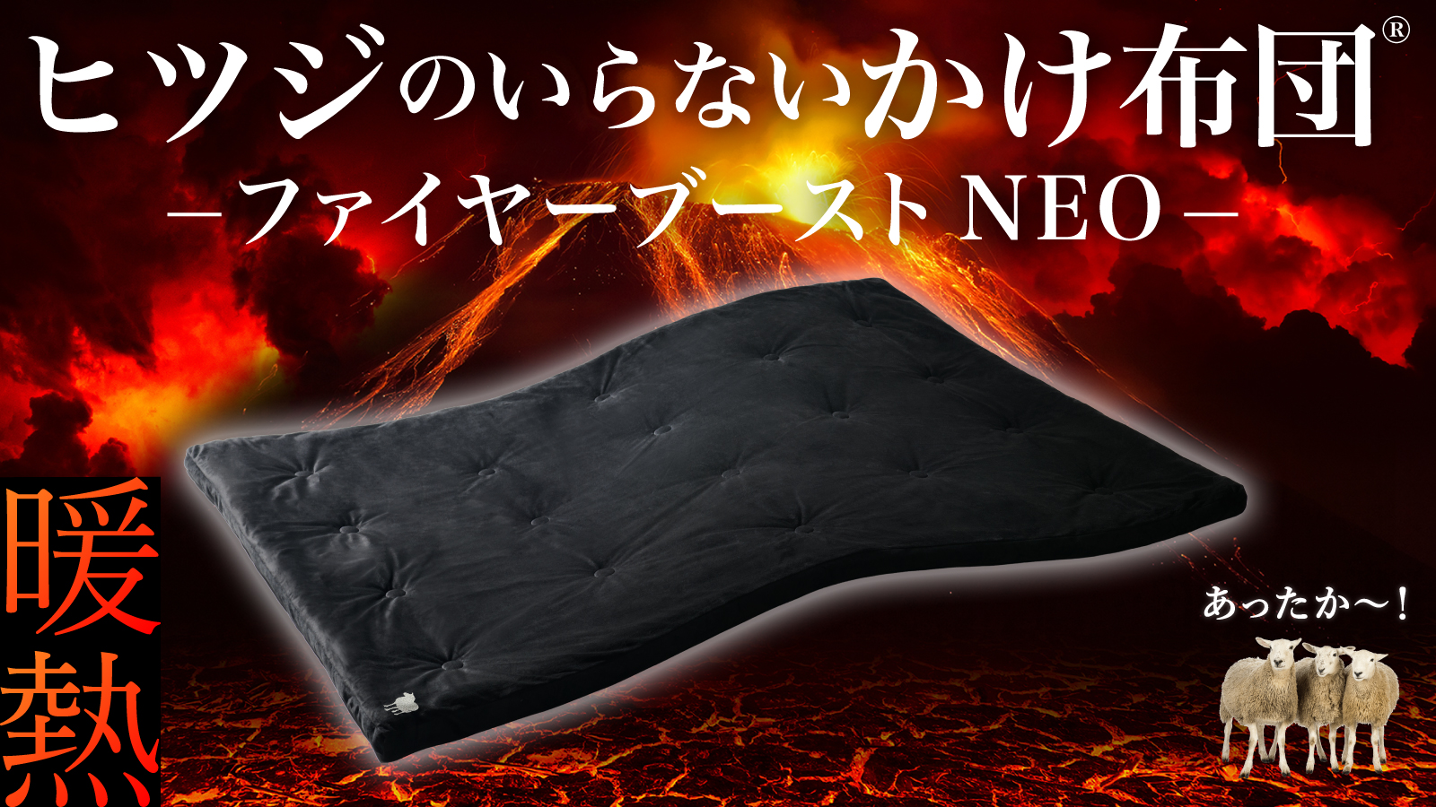 ヒツジのいらないかけ布団-ファイヤーブーストNEO-』先行予約販売を
