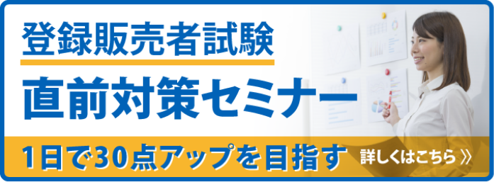 登録販売者試験 過去問題｜登録販売者資格の受験対策講座なら三幸医療