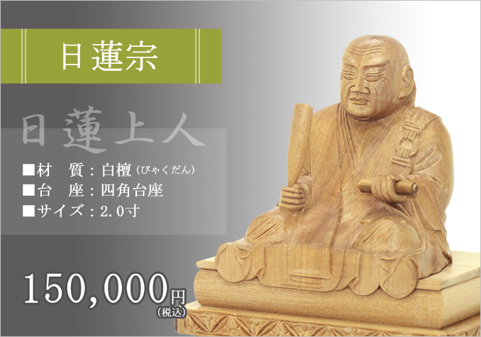 日蓮上人（白檀）（本尊・仏像）｜三善堂オンラインショップ