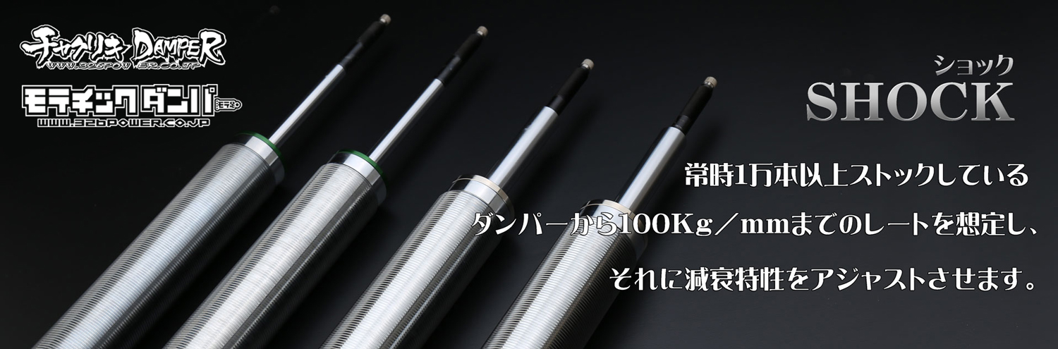 ショックアブソーバー【チャクリキDAMPER・モテチックダンパー】 商品