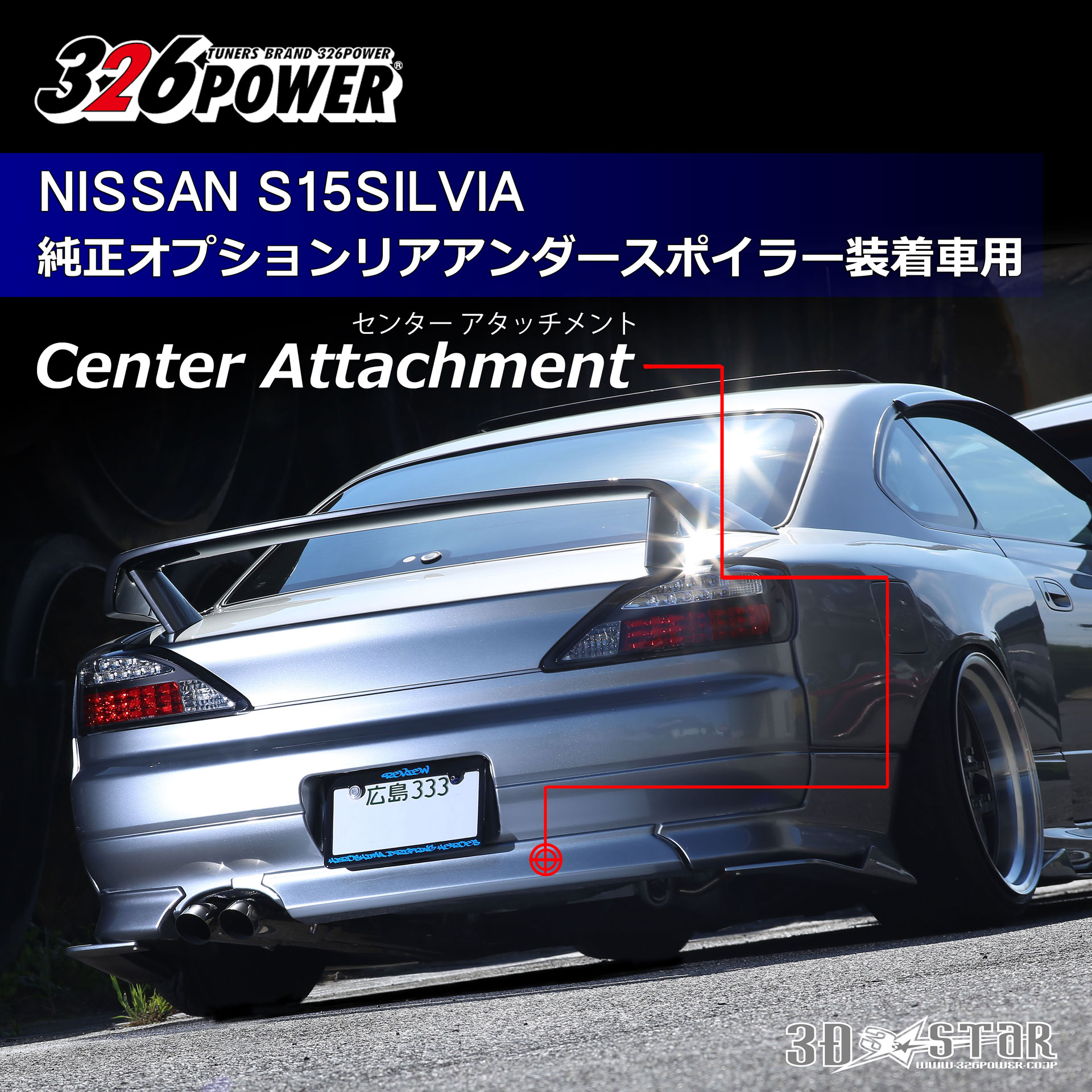 3D☆STAR S15SILVIA センターアタッチメント（純正オプションリア
