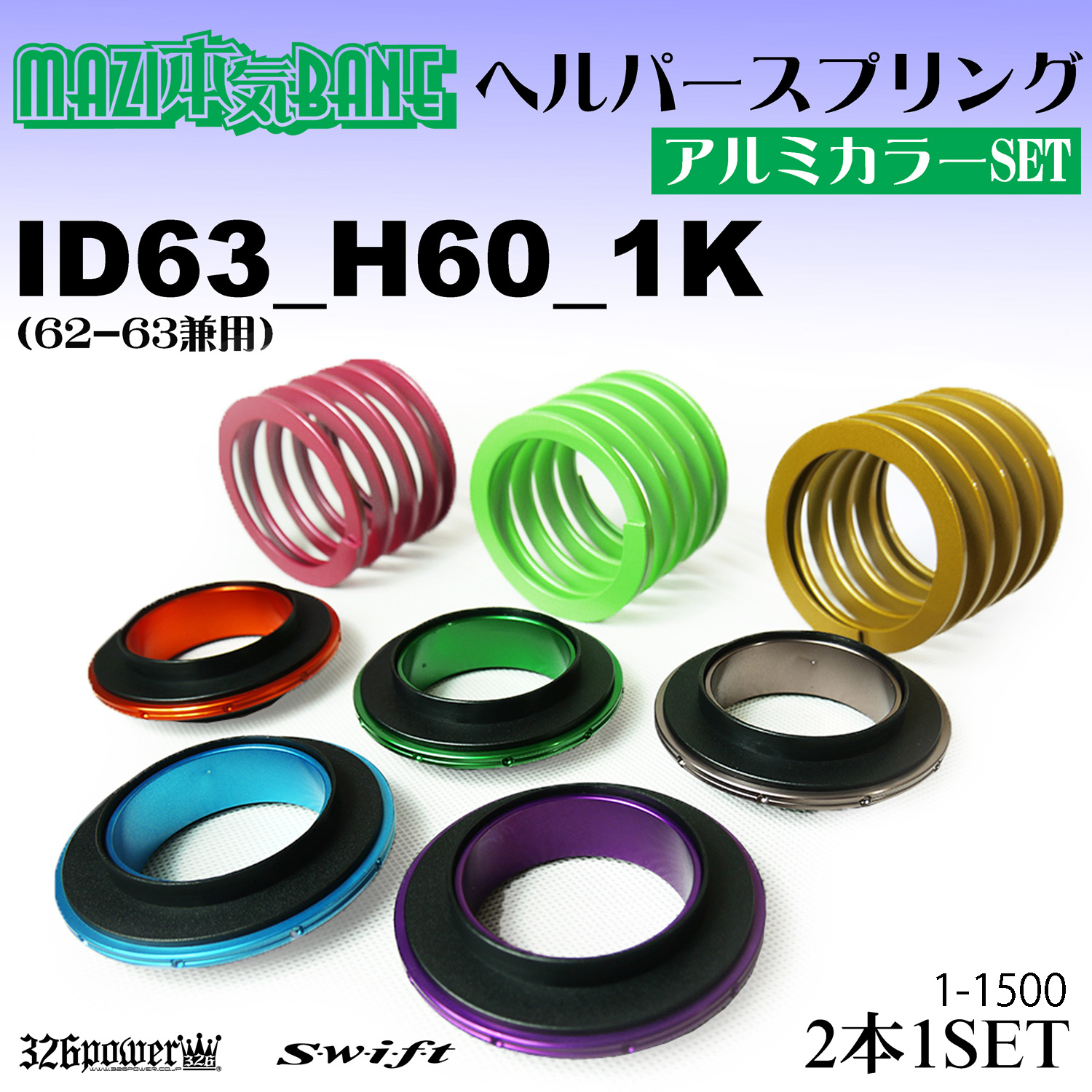 マジバネ・ヘルパースプリング カテゴリ商品一覧｜車の足回りと言えば