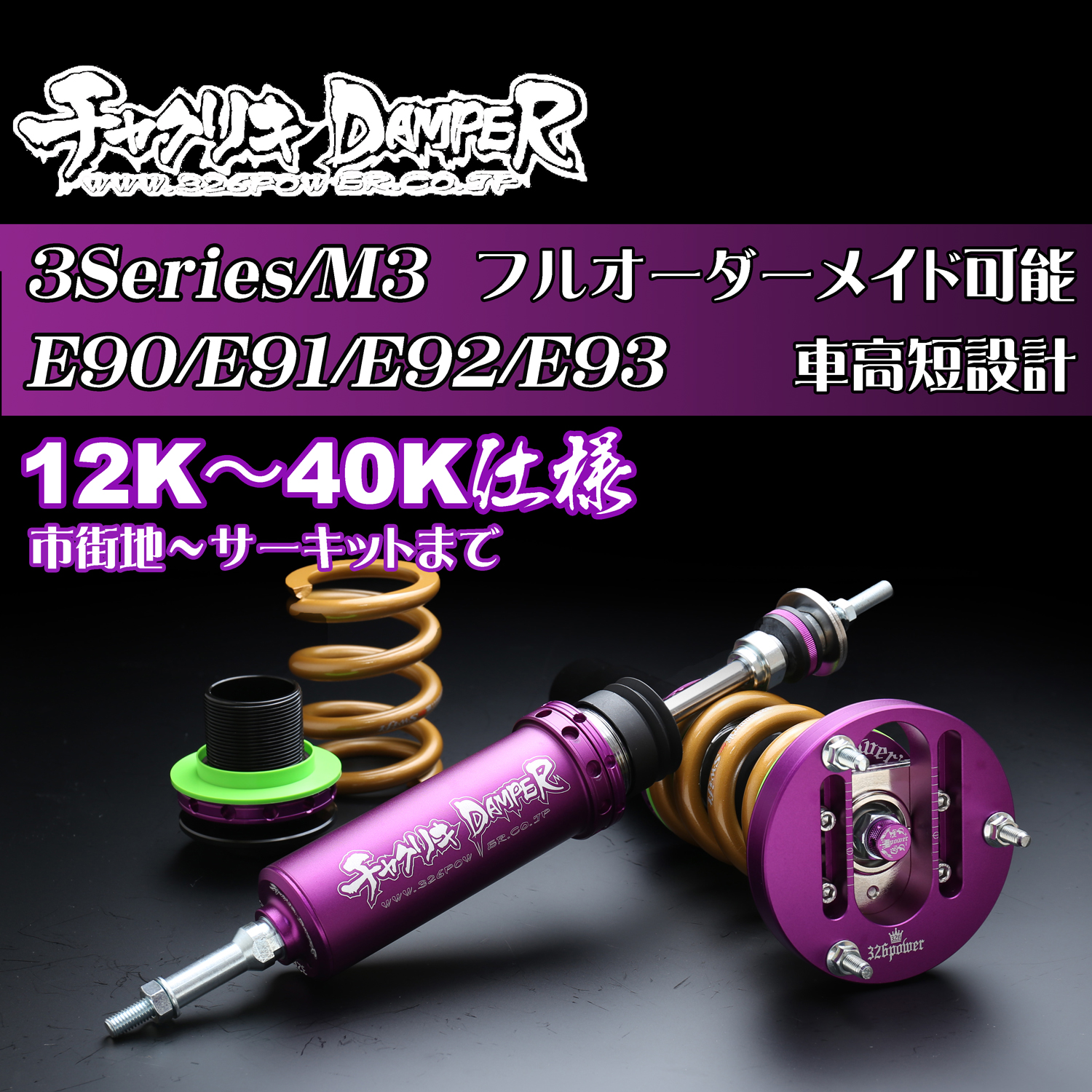 カテゴリ商品一覧｜車の足回りと言えば326POWER！ 車高調通販・販売店