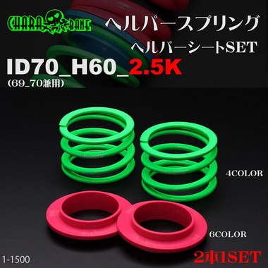 チャラバネ】ヘルパー1Pセット・ID70（69-70兼用）-H60-2.5K 商品