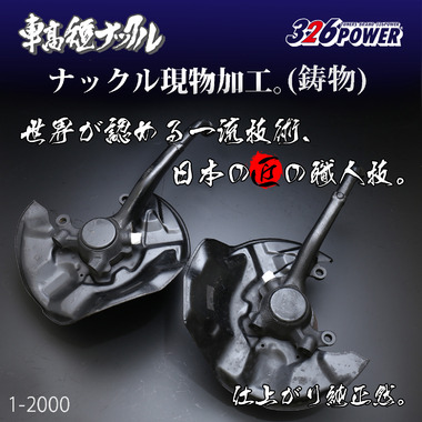 車高短ナックルSPL（鋳物） 商品詳細 広島県東広島市西条町の