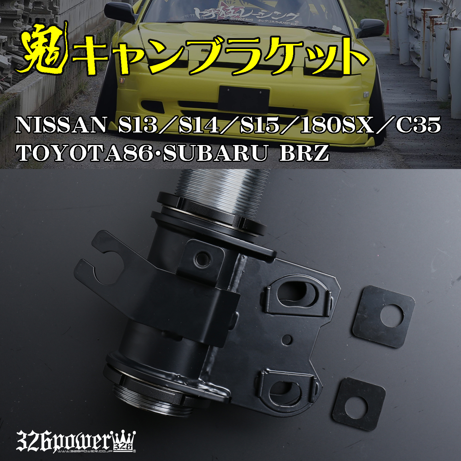 鬼キャン フロントブラケット 【S13/S14/S15/180SX/C35 TOYOTA86】左右